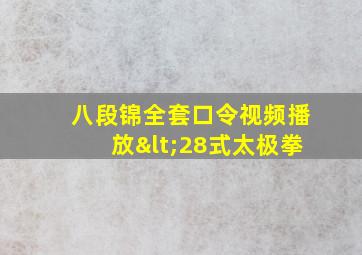 八段锦全套口令视频播放<28式太极拳